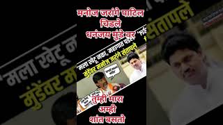 मनोज जरांगे पाटिल चिडले धनंजय मुंडे वर || मनोज जरांगे पाटिल || धनंजय मुंडे || ED || CID|| वाल्मिक