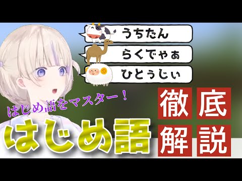 【ホロライブ】マイクラで学ぶはじめ語講座（どうぶつ編）【切り抜き】