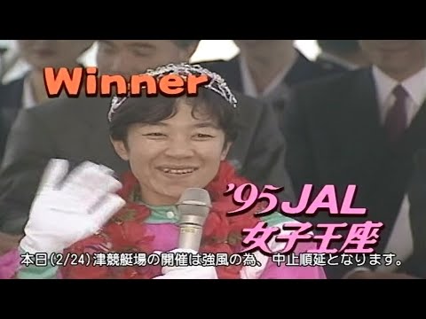 【3302 谷川里江】女子王座2連覇でりえちゃんスマイル爆発！1995.03.05～10 多摩川第8回JAL女子王座決定戦競走