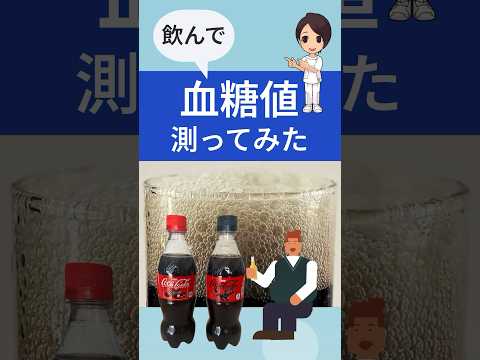 【検証】コーラ飲んで血糖値測ってみた #血糖値 #リブレ #コーラ