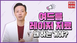 여드름 레이저 치료, 왜 하는 거야? - 【Feat. 피부과전문의】