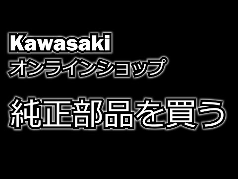 【Z900RS #4】カワサキオンラインショップで純正部品を買ってみた