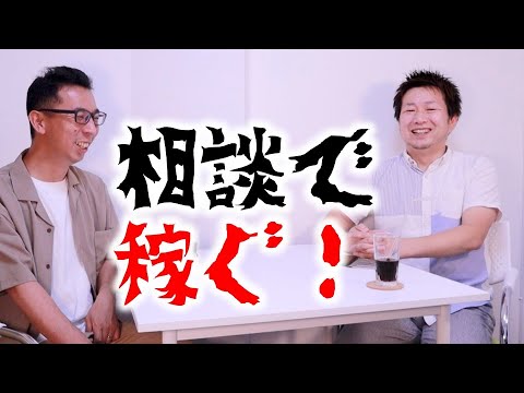 相談で稼ぐ方法？相談支援専門員が独立した経緯とお金について聞いてみました。