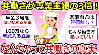 【有益】共働きが専業主婦の3倍！“なんちゃって共働き”の衝撃の真実【ガルちゃん】