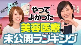 《やってよかった美容医療》未公開ランキング！2023年上半期