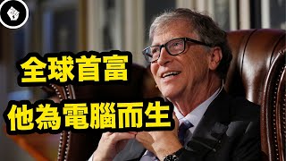 用最短的時間創造最多的財富，他就是比爾蓋茨（Bill Gates）