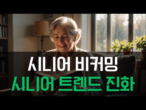 시니어 비커밍은 트렌드를 따르는 진화