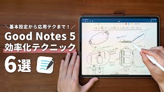 Good Notes 5をもっと効率的に使うテクニック・設定6選まとめ！【祝・基本無料化】