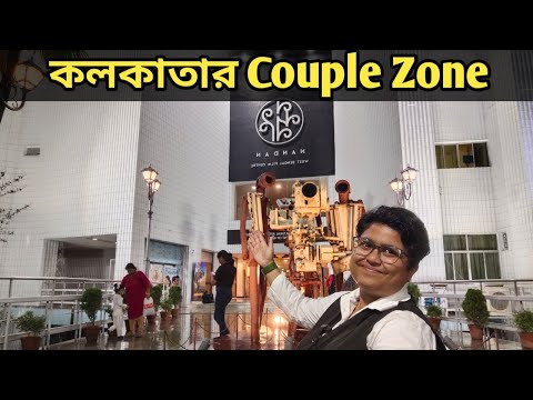 প্রেমিকদের মাঝেই প্রেমের নস্টালজিয়া! Most popular Couple Zone in Kolkata