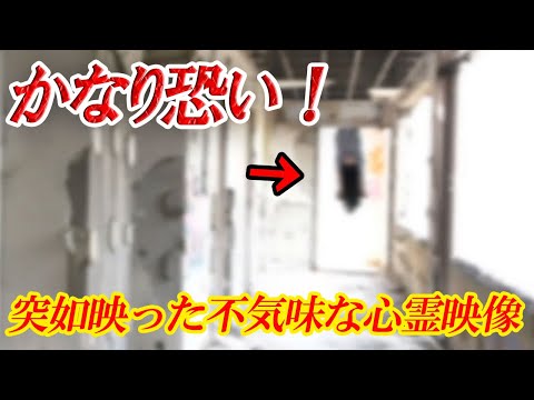 【投稿心霊映像】かなり恐い！突如映った不気味な心霊映像！