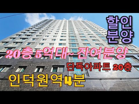 분양번호 1421 지하철 4호선 인덕원역 초역세권 20층 단독아파트 전용20평 5억대~ 파격할인분양 잔여정리 안양신축아파트