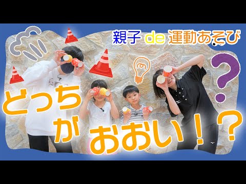 影。くん汗だく！？勝ったのは！？「どっちがおおい！？」親子de運動あそび！【第５回】