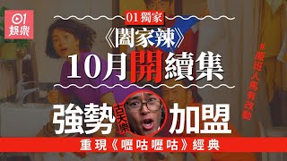 闔家辣2｜原班人馬開續集打麻雀　古天樂加盟重現《嚦咕嚦咕》｜01娛樂｜鄭中基｜梁詠琪｜呂爵安｜古天樂｜香港電影