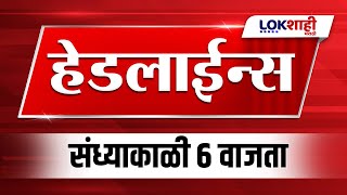 Headlines Today | 6 PM | 16 Jan 2025 | Maharashtra Politics | Lokshahi Marathi News