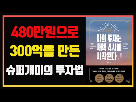 480만원으로 300억을 만든 슈퍼개미의 투자법 | 나의 투자는 새벽 4시에 시작된다 | 유목민 |  편안하게 듣는 주식 오디오북 |  자면서 듣는 주식 공부 | 주식책 리뷰