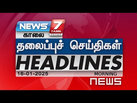 காலை - தலைப்புச்செய்திகள் | Today Headlines - 16 JAN 2025 | NEWS7 Tamil