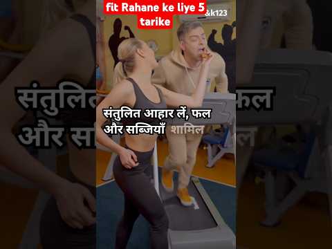 fit Rahane ke liye 5 trike  #youtubeshorts #shorts #viral #video 💪💪