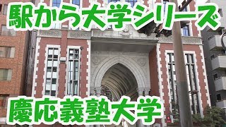 駅から大学シリーズ　慶應義塾大学（三田キャンパス）行き方　Keio University, Japan