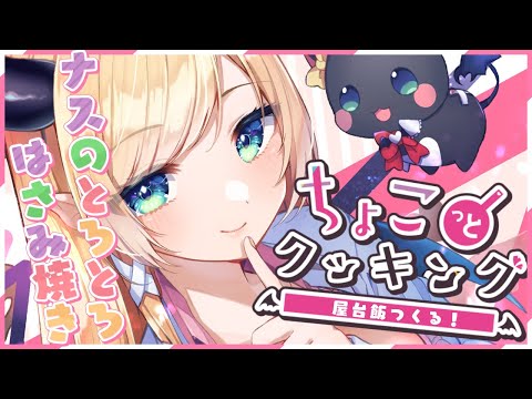 【#ちょこっとクッキング】ナスのとろとろはさみ焼きつくる！【ホロライブ/癒月ちょこ】