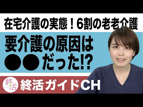 在宅介護の59.7%が「老老介護」と判明！要介護となった原因は「認知症」がトップに【終活NEWS】