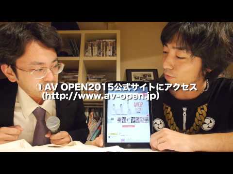 どついたるねん 2015/08/26 「ジャパネットうがい（AV OPEN 2015参加方法）」