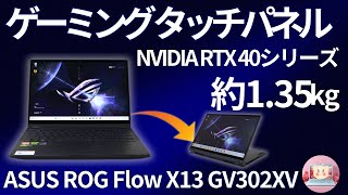 【最強2in1ゲーミングPC】ROG Flow X13を試す！360度回転でどこでもゲーム＆クリエイティブ作業が可能！