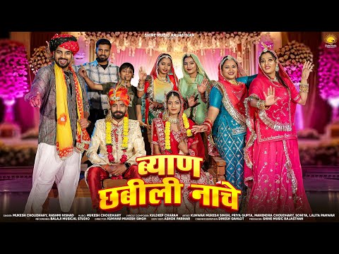 Byan Chabili Nache | ब्याण छबीली नाचे | New Rajasthani Song 2025 |  Vivah Song