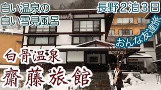 白骨温泉「湯元齋藤旅館」で雪見風呂