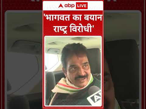 Mohan Bhagwat Remarks: 'भागवत का बयान राष्ट्र विरोधी'- Congress MP KC Venugopal #abpnewsshorts