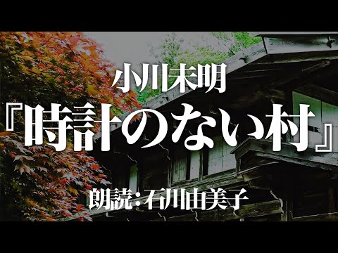 小川未明『時計のない村』 朗読:石川由美子