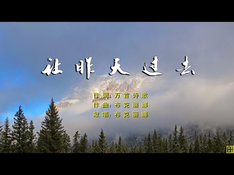 让昨天过去 - 精选诗歌第2197首（词：万歌；曲+唱：布克丽娜）