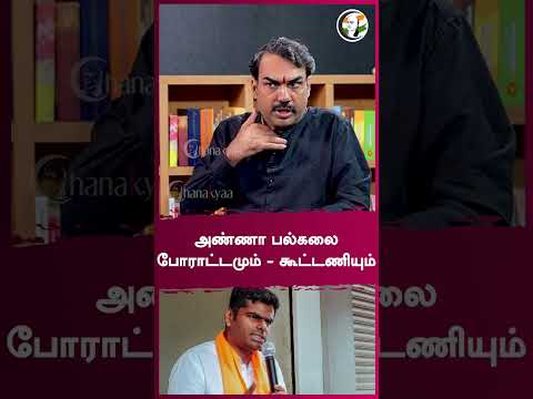 அண்ணா பல்கலை போராட்டமும் - கூட்டணியும் | Rangaraj Pandey | #shorts | Chanakyaa