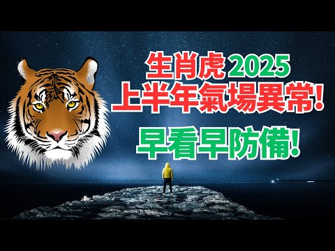 生肖虎，注意！命理推算：2025上半年你的氣場特殊，運勢異常！應對變化，必看！ #2025年生肖虎運程 #2025生肖虎運勢 #2025属虎运势 #2025属虎运程