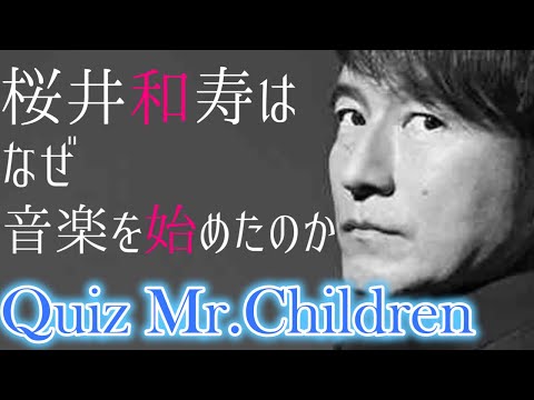 【これであなたもミスチルマスター!!】Quiz Mr.Children 2　【クイズ　Mr.Children】