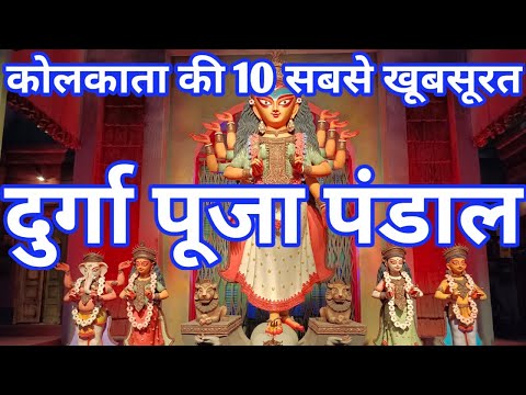 Top 10 Durga Puja Pandals in Kolkata 2022 I Best Durga Puja Pandals of Kolkata 2022 I Durga Puja 22