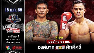 องค์บาก แฟร์เท็กซ์ VS ศักดิ์ศรี ซุปเปอร์เล็กมวยไทย “Fairtex Fight มวยมันพันธุ์ EXTREME” (17 ม.ค.68)