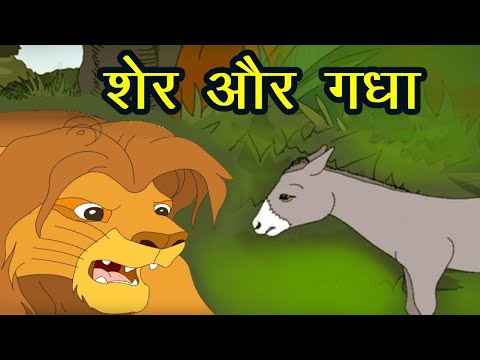 मूर्ख गधा और शेर - Moorkh Gadha aur Sher