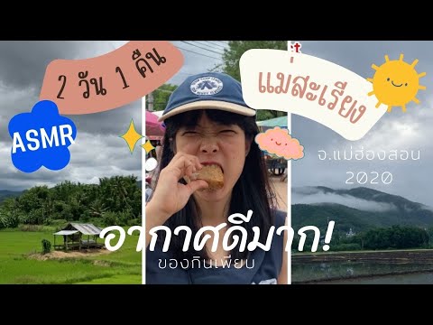 Ep.14 #ASMR Mae Sariang, Mae Hong Son, Thailand. 2020 เที่ยวแม่สะเรียง จ.แม่ฮ่องสอน หน้าฝนอากาศดีมาก