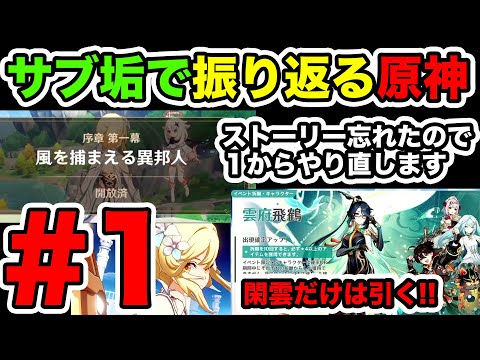 【サブ垢で振り返る原神】序章 第一幕「風を捕まえる異邦人」#1 +閑雲狙いで2倍石だけ全部課金！