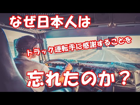 なぜ日本人はトラック運転手に感謝することを忘れたのか？