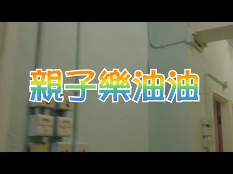 2024-12-07 一年級「親子樂油油」活動