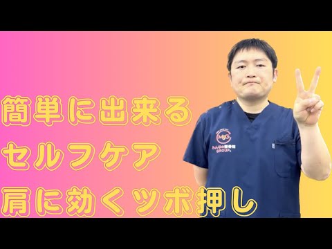 セルフでツボ押し！！肩こり編