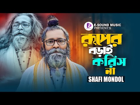 Ruper Borai Korish Na | রূপের বড়াই করিস না | Baul Shafi Mondol | Bengali Folk Music | Sad Folk Song