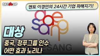 [대상 주가전망] 중국 청푸그룹 인수, 어떤 효과 노리나