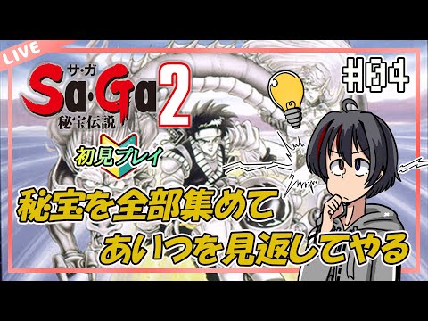 【Sa・Ga２秘宝伝説/GB版】気持ちを新たに秘宝探しの旅へ！#04【完全初見】【Vtuber/海原シント】