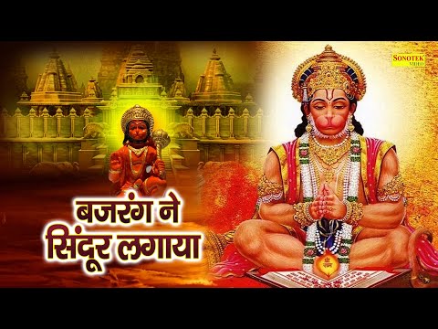 बजरंग ने सिन्दूर लगाया | Bajrang Ne Sindoor Lagaya | अंजलि जैन | Hanuman Bhajan | Balaji Bhajan