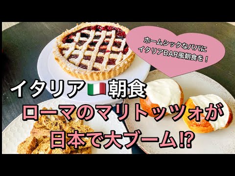 【海外生活】イタリアの朝食事情 | ホームシックなパパにイタリアンBAR風朝食を！ローマの菓子パンマリトッツォ| Italian breakfast