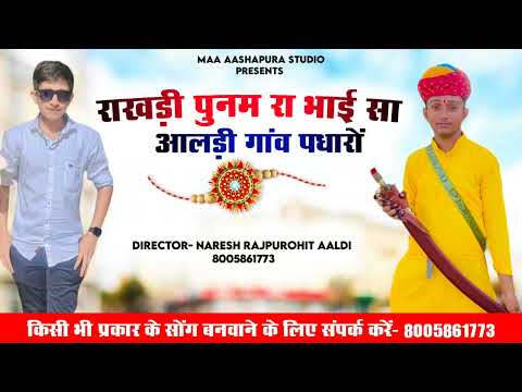 राखडी पुनम/रक्षाबंधन न्यु वायरल सोंग//singer Manish endar rana/(8005861773)