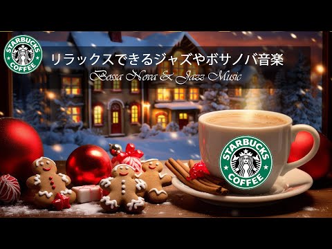 冬のスターバックス音楽 - スイートなクリスマスフレーバー - 12月の冬のスターバックスソング - ジャズ音楽とクリスマスの雰囲気でメロウな気分 - スターバックス - 気分をリフレッシュ