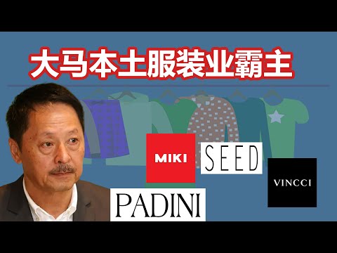 巴迪尼(Padini)，马来西亚时尚帝国的秘密成功，一只业绩好，高股息的消费股